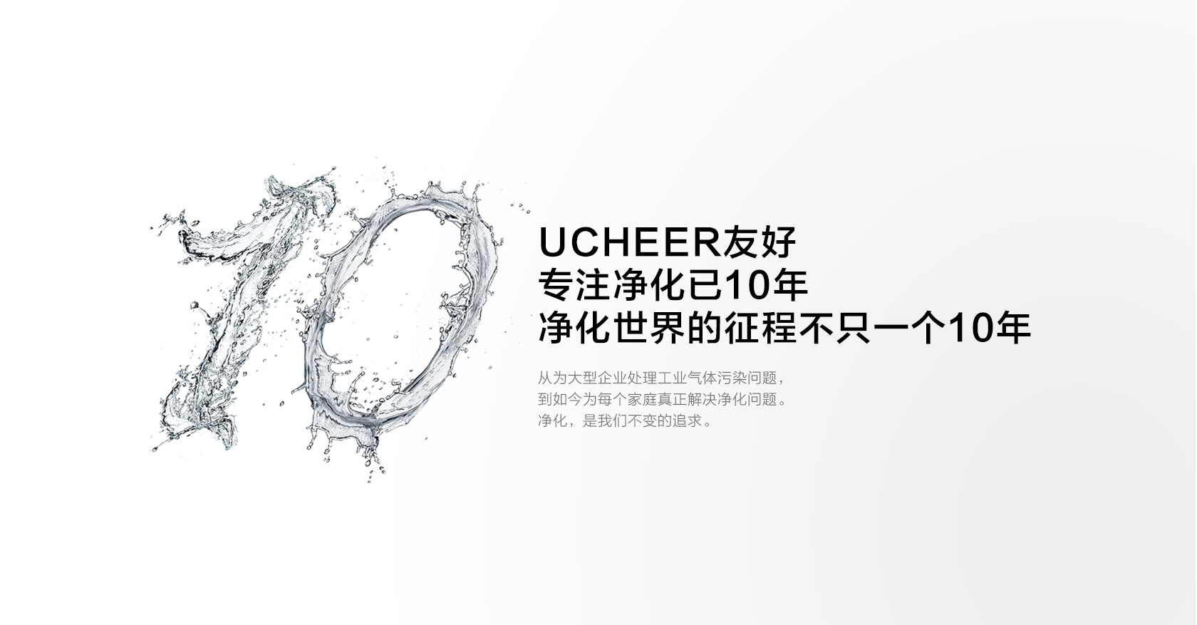 專注凈化10年